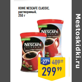 Акция - КОФЕ NESCAFE CLASSIC, растворимый,