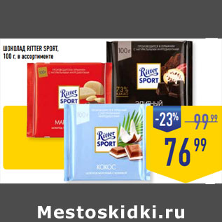 Акция - ШОКОЛАД RITTER SPORT,