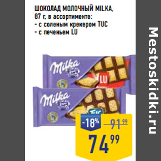 Акция - ШОКОЛАД МОЛОЧНЫЙ MILKA, 87 г, в ассортименте: