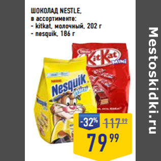 Акция - ШОКОЛАД NESTLE, в ассортименте: