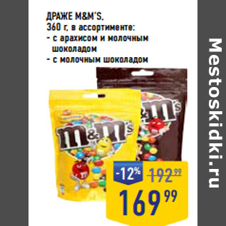 Акция - ДРАЖЕ M&M’S, 360 г, в ассортименте: