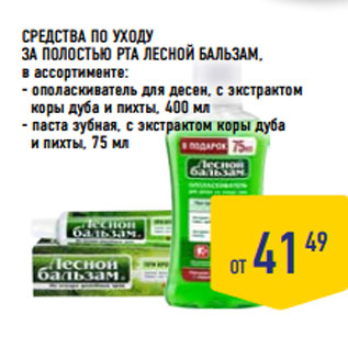 Акция - СРЕДСТВА ПО УХОДУ ЗА ПОЛОСТЬЮ РТА ЛЕСНОЙ БАЛЬЗАМ,