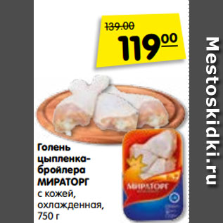 Акция - Голень цыпленка- бройлера МИРАТОРГ с кожей, охлажденная, 750 г