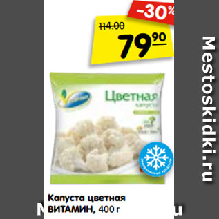 Акция - Капуста цветная ВИТАМИН, 400 г