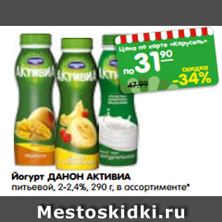 Акция - Йогурт ДАНОН АКТИВИА питьевой, 2-2,4%, 290 г, в ассортименте*