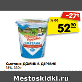 Акция - Сметана ДОМИК В ДЕРЕВНЕ 15%, 330 г