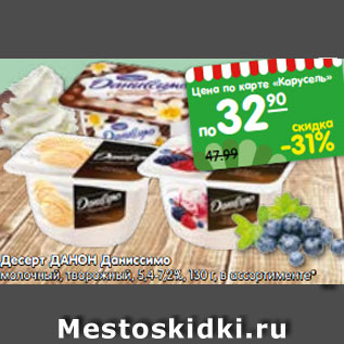 Акция - Десерт ДАНОН Даниссимо молочный, творожный, 5,4-7,2%, 130 г, в ассортименте