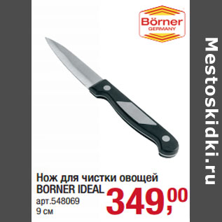 Акция - Нож для чистки овощей BORNER IDEAL