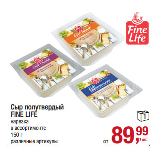 Акция - Сыр полутвердый FINE LIFE
