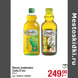 Акция - Масло оливковое 1 Costa D`oro