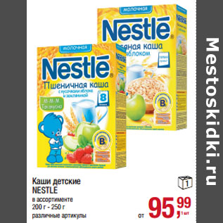 Акция - Каши детские NESTLE в ассортименте 200 г - 250 г