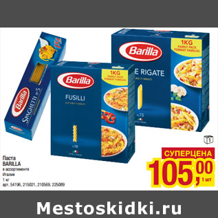 Акция - Паста BARILLA