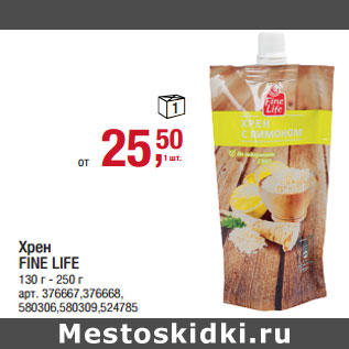 Акция - Хрен FINE LIFE 130 г - 250 г