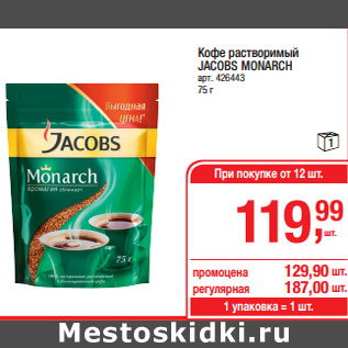 Акция - Кофе растворимый JACOBS MONARCH