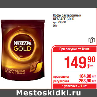 Акция - Кофе растворимый NESCAFE GOLD