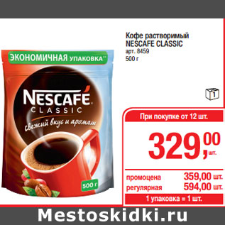 Акция - Кофе растворимый NESCAFE CLASSIC