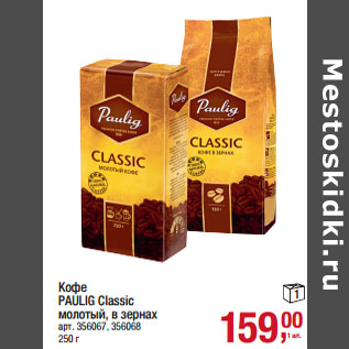 Акция - Кофе PAULIG Classic молотый, в зернах