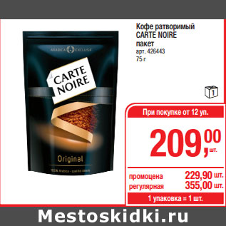 Акция - Кофе ратворимый CARTE NOIRE пакет