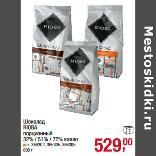 Акция - Шоколад RIOBA порционный 32% / 51% / 72% какао