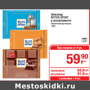 Акция - Шоколад RITTER SPORT