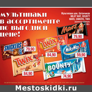 Акция - Мультипаки шок. батончиков MILKY WAY, BOUNTY MARS, SNIKERS, TWIX