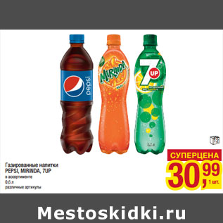 Акция - Газированные напитки PEPSI, MIRINDA, 7UP