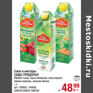 Акция - Соки и нектары САДЫ ПРИДОНЬЯ