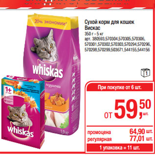 Акция - Сухой корм для кошек Вискас 350 г - 5 кг