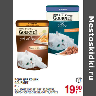 Акция - Корм для кошек GOURMET