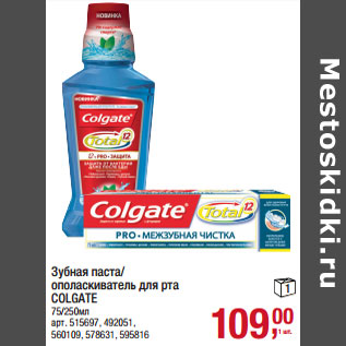 Акция - Зубная паста/ ополаскиватель для рта COLGATE 75/250мл