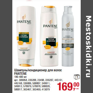 Акция - Шампунь/кондиционер для волос PANTENE 180-400 мл