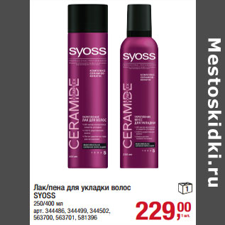 Акция - Лак/пена для укладки волос SYOSS 250/400 мл