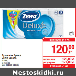 Акция - Туалетная бумага ZEWA DELUXE 3 слоя, 8 рулонов
