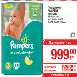 Акция - Подгузники PAMPERS Active Baby