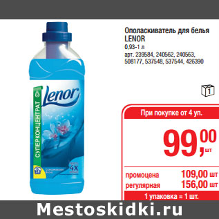 Акция - Ополаскиватель для белья LENOR 0,93-1 л