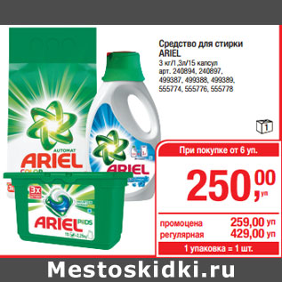 Акция - Средство для стирки ARIEL 3 кг/1,3л/15 капсул