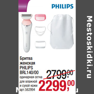 Акция - Бритва женская PHILIPS BRL140/00