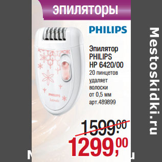Акция - Эпилятор PHILIPS HP 6420/00