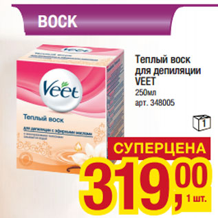 Акция - Теплый воск для депиляции VEET