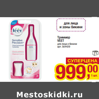 Акция - Триммер VEET для лица и бикини