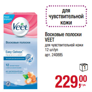 Акция - Восковые полоски VEET для чувствительной кожи