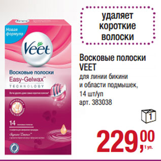 Акция - Восковые полоски VEET