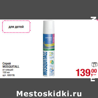 Акция - Спрей MOSQUITALL от клещей