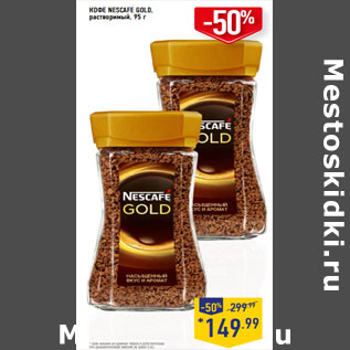 Акция - КОФЕ NESCAFE GOLD, растворимый,