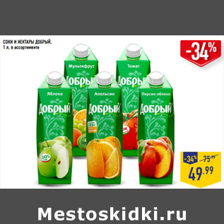 Акция - СОКИ И НЕКТАРЫ ДОБРЫЙ