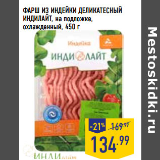 Акция - ФАРШ ИЗ ИНДЕЙКИ ДЕЛИКАТЕСНЫЙ ИНДИЛАЙТ, на подложке, охлажденный