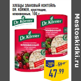 Акция - ХЛЕБЦЫ ЗЛАКОВЫЙ КОКТЕЙЛЬ DR. KORNER, хрустящие, клюквенные