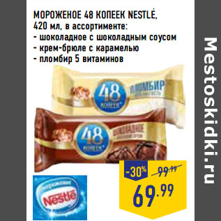 Акция - МОРОЖЕНОЕ 48 КОПЕЕК NESTLE,