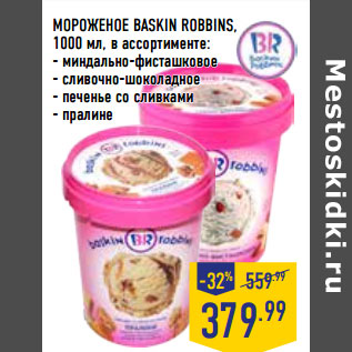 Акция - МОРОЖЕНОЕ BASKIN ROBBINS,