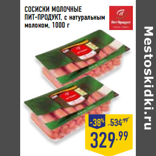 Акция - СОСИСКИ МОЛОЧНЫЕ ПИТ-ПРОДУКТ, с натуральным молоком,